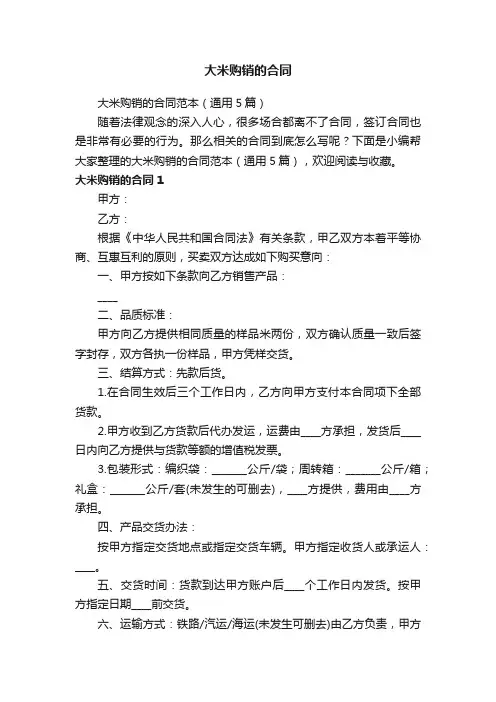 大米购销的合同范本（通用5篇）