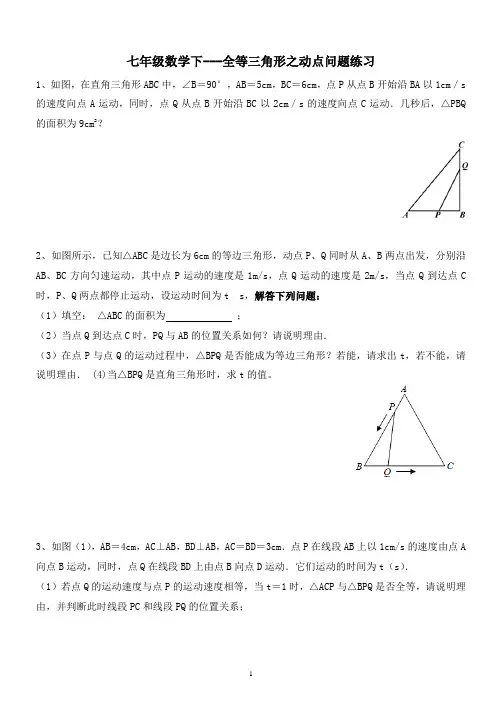(完整word版)七年级数学下---全等三角形之动点问题练习