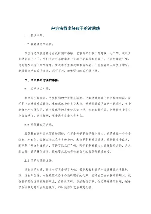 好方法教出好孩子的读后感
