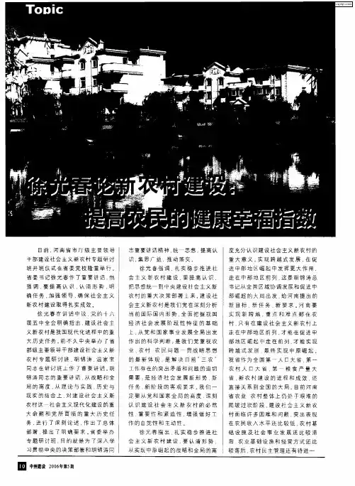 徐光春论新农村建设：提高农民的健康幸福指数