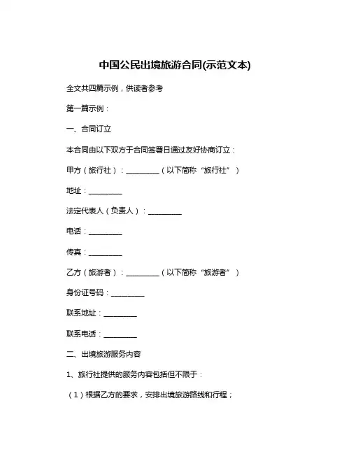 中国公民出境旅游合同(示范文本)