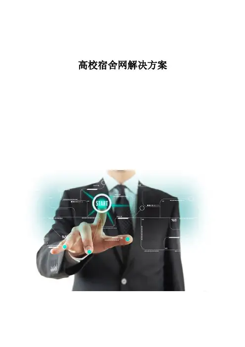高校宿舍网解决方案