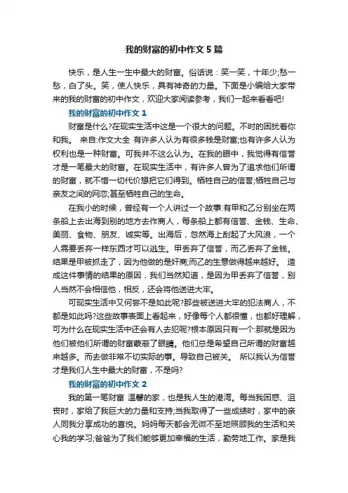 我的财富的初中作文5篇