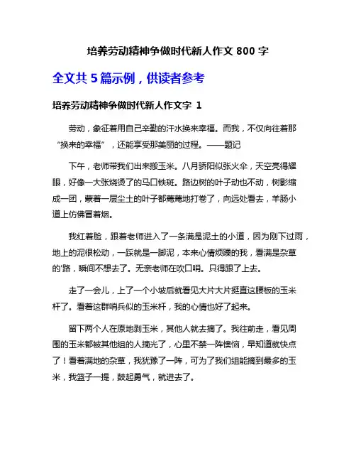 培养劳动精神争做时代新人作文800字