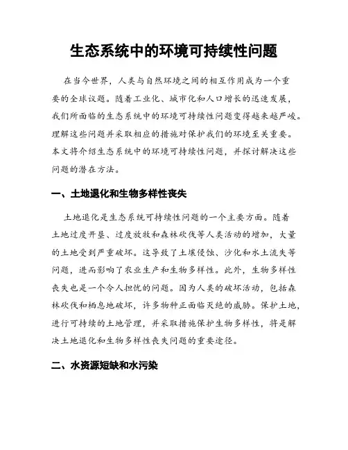 生态系统中的环境可持续性问题