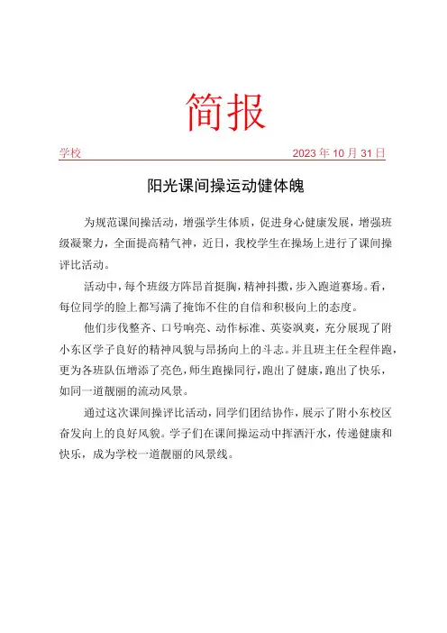 开展课间操评比活动活动简报