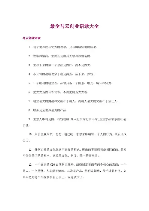 文学_最全马云创业语录大全