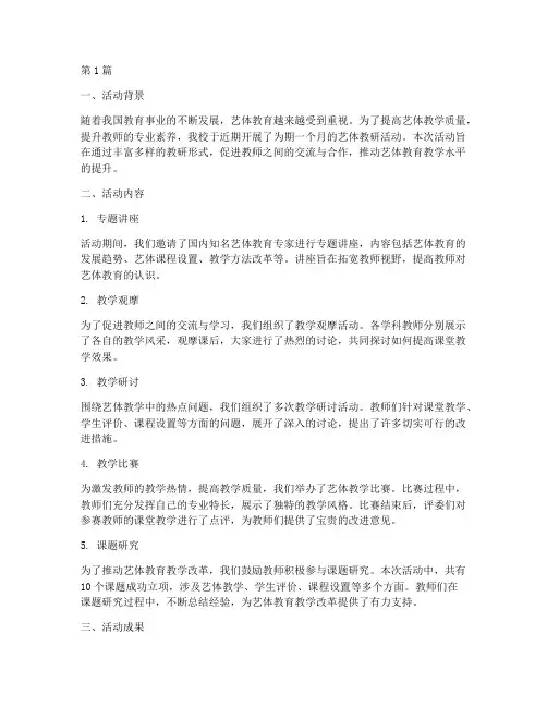 艺体教研活动总总结(3篇)