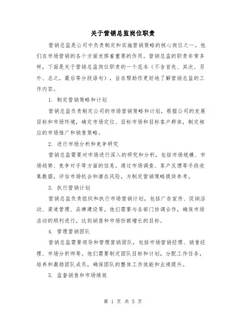 关于营销总监岗位职责(3篇)