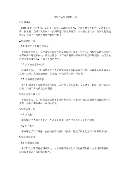 丙酮火灾事故案例分析