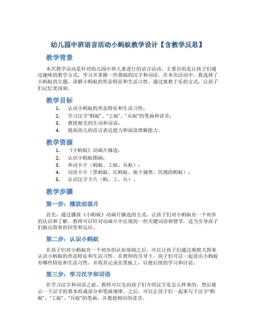 幼儿园中班语言活动小蚂蚁教学设计【含教学反思】