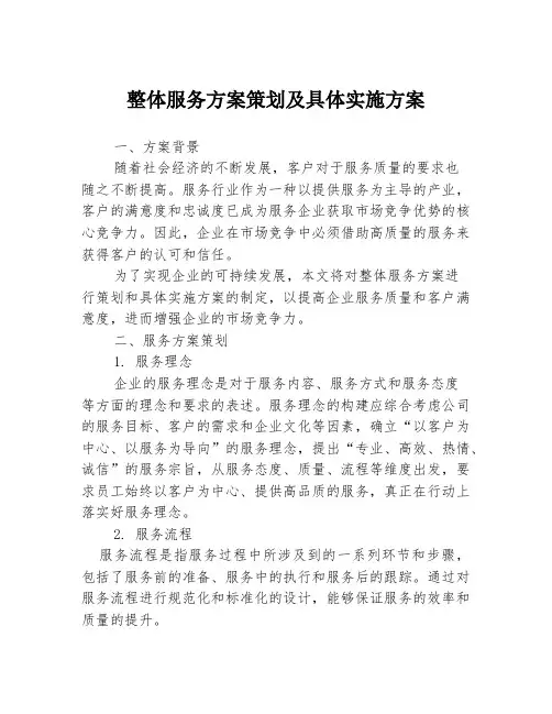 整体服务方案策划及具体实施方案