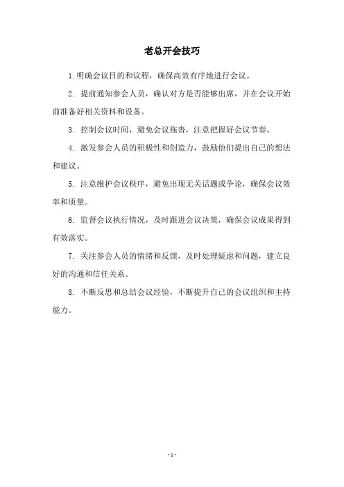 老总开会技巧