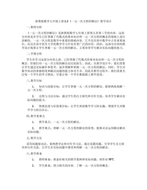 浙教版数学七年级上册5.3《一元一次方程的解法》教学设计