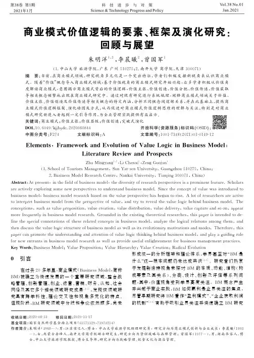 商业模式价值逻辑的要素、框架及演化研究回顾与展望