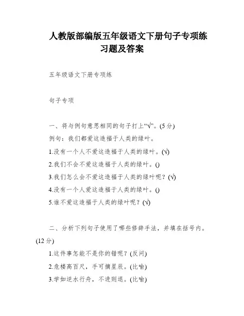 人教版部编版五年级语文下册句子专项练习题及答案