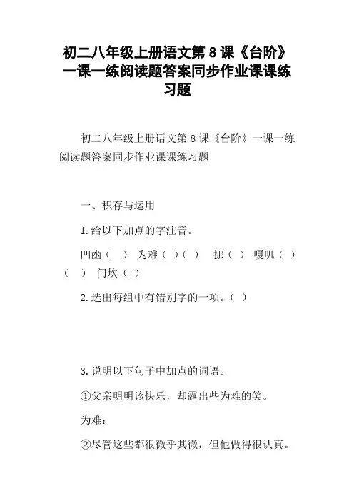初二八年级上册语文第8课台阶一课一练阅读题答案同步作业课课练习题