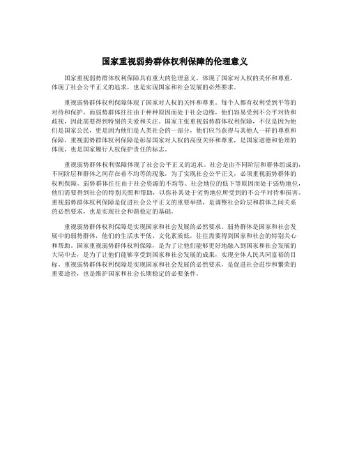 国家重视弱势群体权利保障的伦理意义