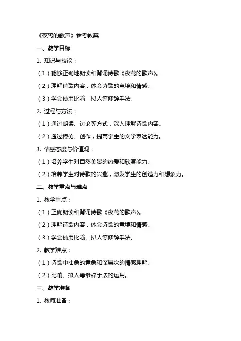 《夜莺的歌声》参考教案