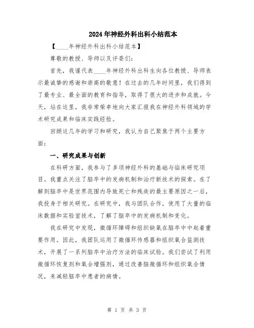 2024年神经外科出科小结范本