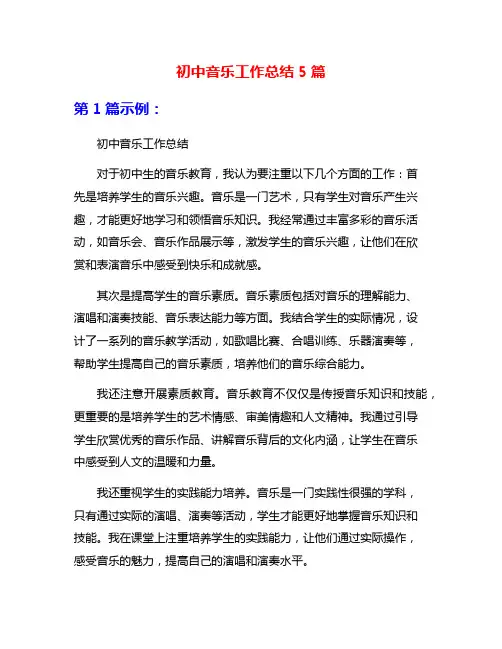 初中音乐工作总结5篇