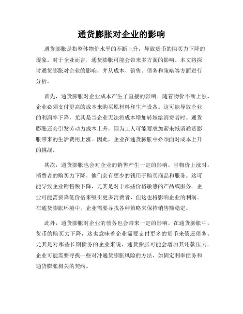 通货膨胀对企业的影响