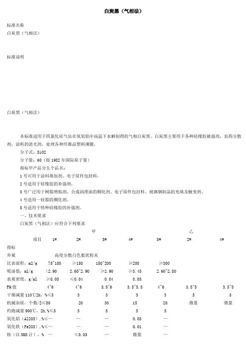 白炭黑标准-气相发