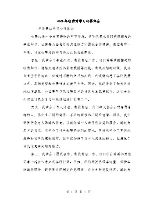 2024年收费站学习心得体会（2篇）