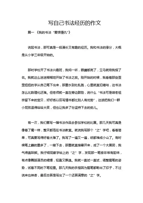 写自己书法经历的作文