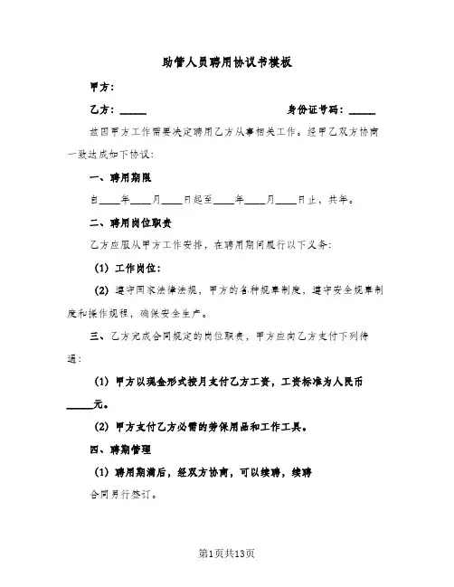 助管人员聘用协议书模板（五篇）