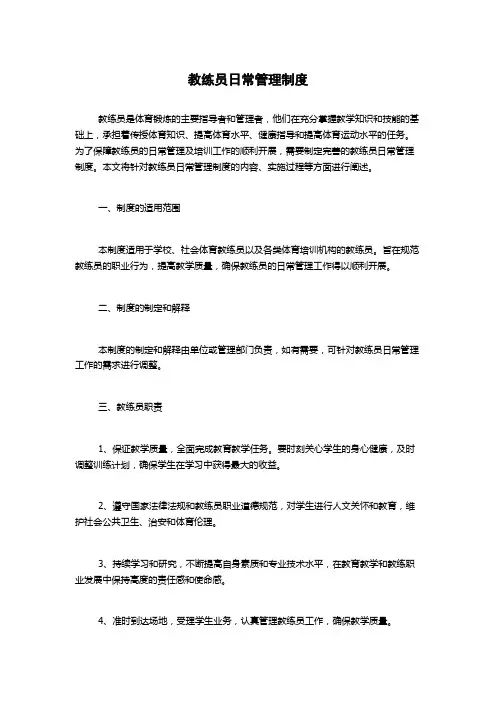 教练员日常管理制度