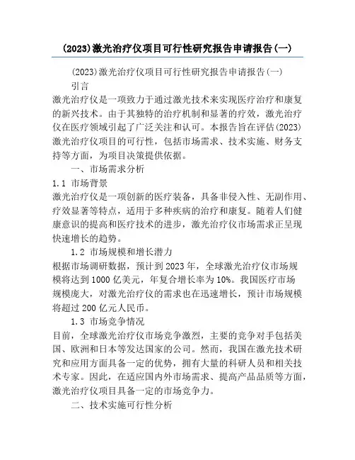 (2023)激光治疗仪项目可行性研究报告申请报告(一)