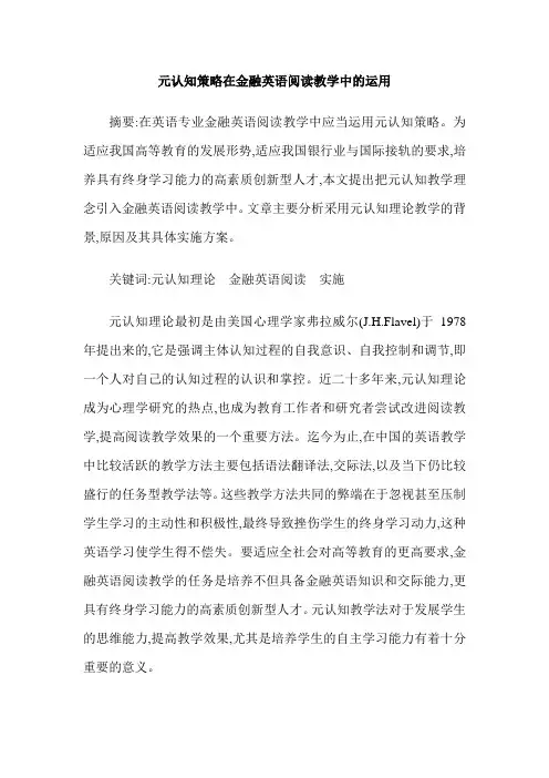 元认知策略在金融英语阅读教学中的运用