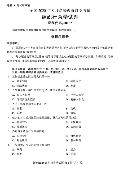 2020年8月自考00152组织行为学试题及答案含评分标准