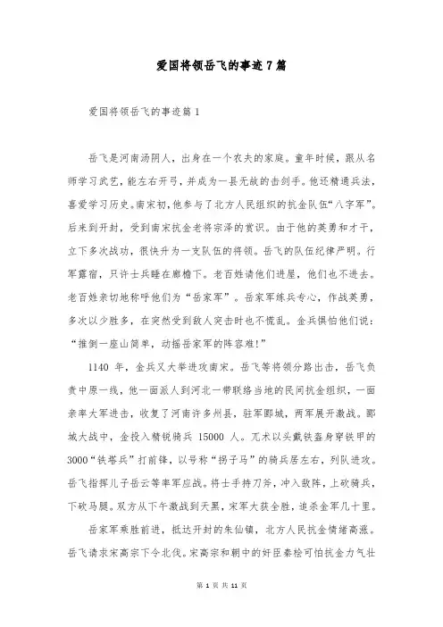 爱国将领岳飞的事迹7篇