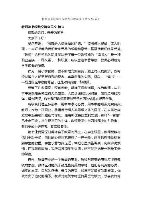 教师读书经验交流会发言稿范文（精选16篇）