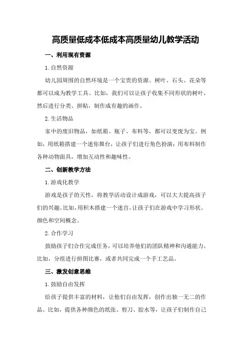高质量低成本低成本高质量幼儿教学活动