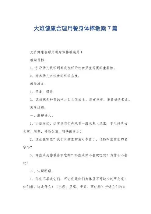 大班健康合理用餐身体棒教案7篇