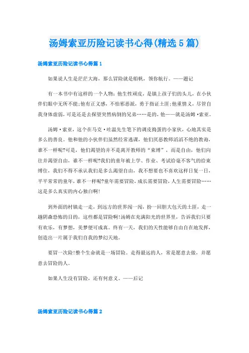 汤姆索亚历险记读书心得(精选5篇)