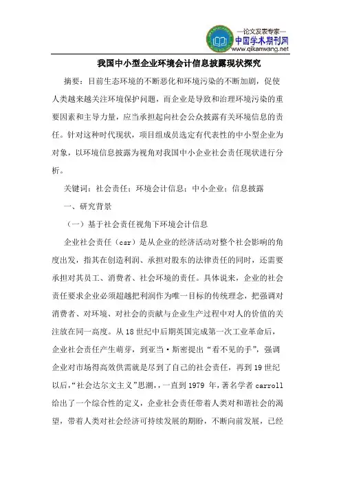 我国中小型企业环境会计信息披露现状探究