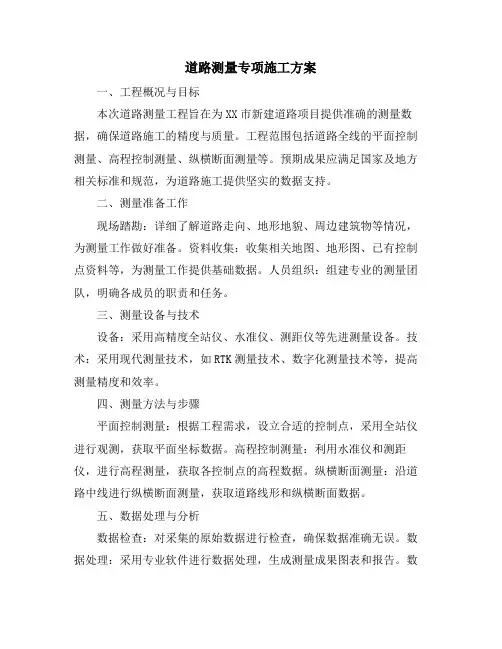 道路测量专项施工方案
