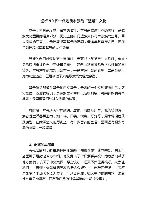 透析90多个各姓氏家族的“堂号”文化