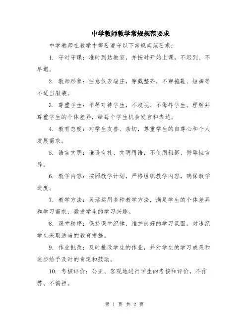 中学教师教学常规规范要求