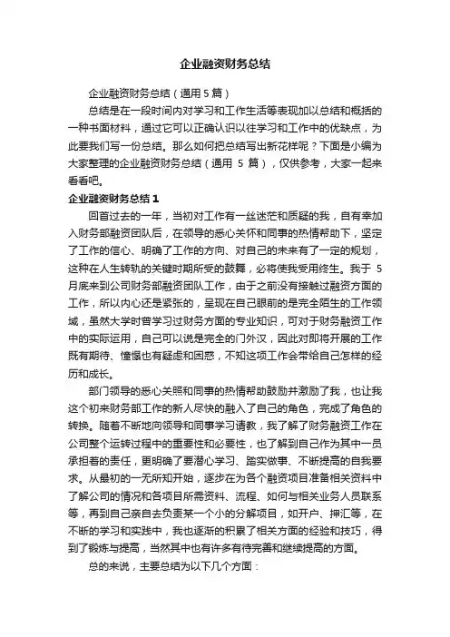 企业融资财务总结（通用5篇）