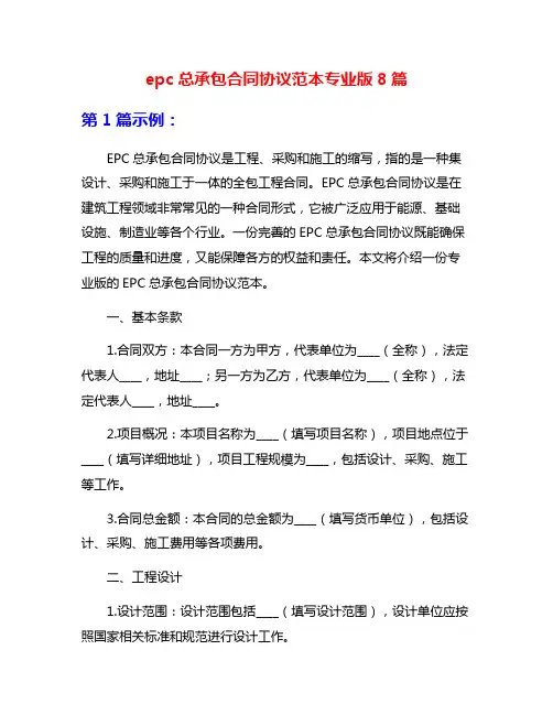 epc总承包合同协议范本专业版8篇