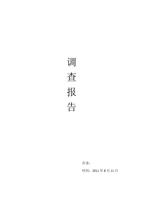 鲁东大学跳蚤市场调查报告