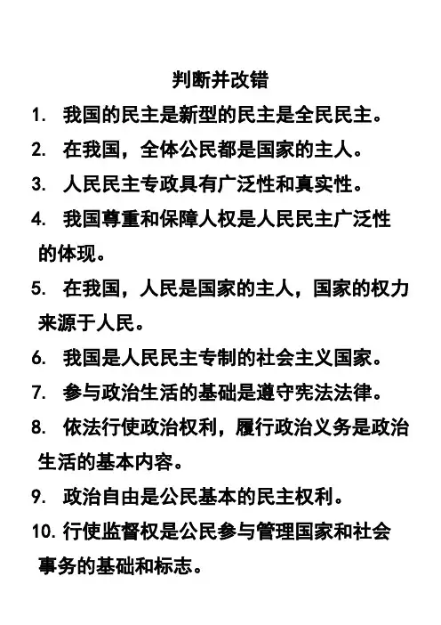政治生活第一课判断题