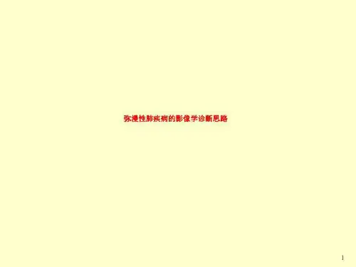 弥漫性肺疾病的影像学诊断思路