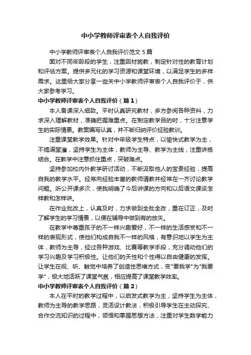 中小学教师评审表个人自我评价