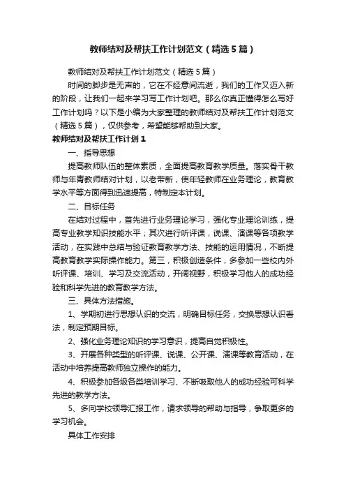 教师结对及帮扶工作计划范文（精选5篇）